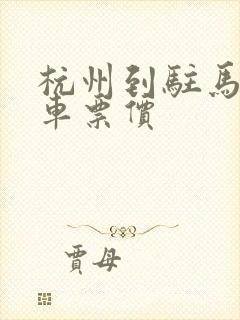 杭州到驻马店汽车票价封面