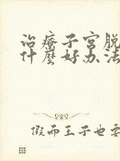 治疗子宫脱垂有什么好办法封面