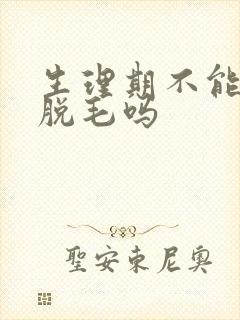 生理期不能激光脱毛吗