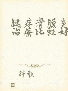 腿疼滑膜炎怎么治疗比较好