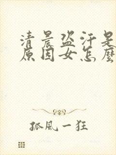 清晨盗汗是什么原因女怎么治疗