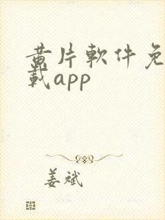 黄片软件免费下载app