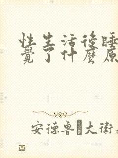 性生活后睡不着觉了什么原因