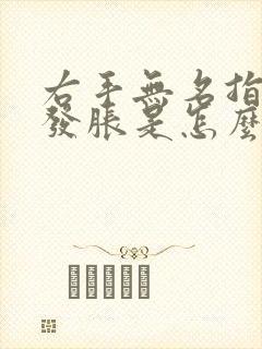 右手无名指发麻发胀是怎么回事封面