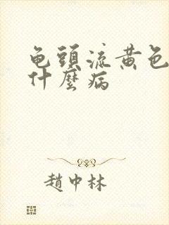 龟头流黄色脓是什么病封面