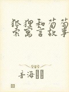 狐狸和葡萄是伊索寓言故事吗