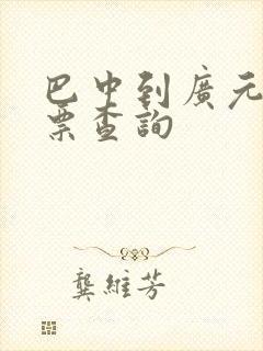 巴中到广元汽车票查询