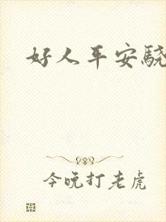 好人平安骁骑校