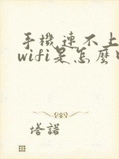 手机连不上家的wifi是怎么回事封面