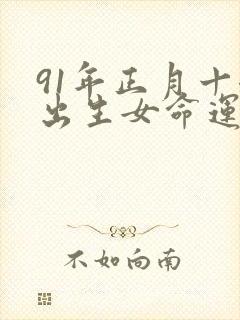 91年正月十七出生女命运