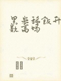 黑米稀饭升糖指数高吗