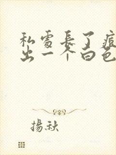 私处长了痘痘挤出一个白色颗粒封面