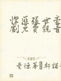 悍匪张世豪电视剧免费观看