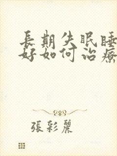 长期失眠睡眠不好如何治疗封面