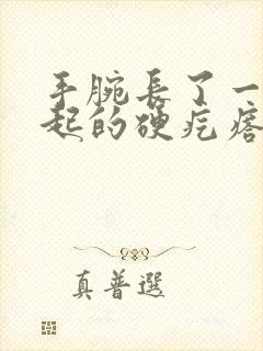 手腕长了一个凸起的硬疙瘩封面