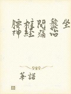 腰椎间盘坐骨的神经痛治