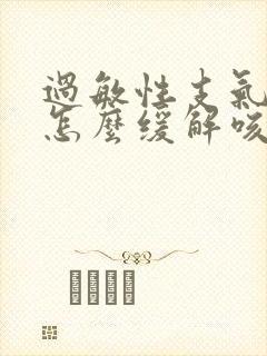 过敏性支气管炎怎么缓解咳嗽