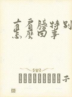 有肩膀特别疼是怎么回事封面