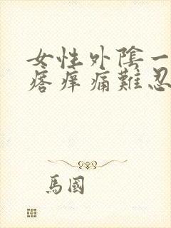 女性外阴一个疙瘩痒痛难忍