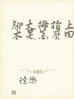 脚大拇指上面麻木是怎么回事