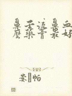 鼻子流鼻血用什么药膏最好封面