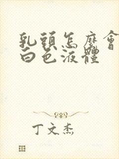 乳头怎么会挤出白色液体