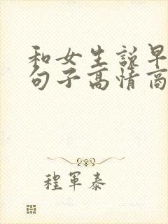 和女生说早安的句子高情商