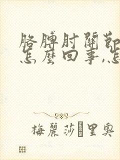 胳膊肘关节痛是怎么回事,怎么办?