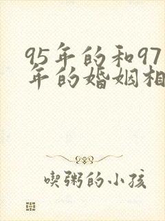 95年的和97年的婚姻相配吗
