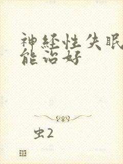 神经性失眠怎么能治好