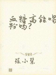 血糖高能喝葛根粉吗?