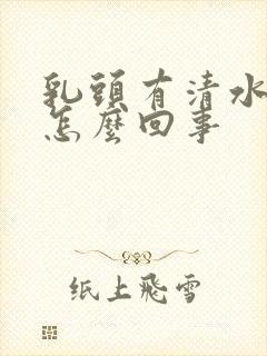 乳头有清水挤出怎么回事封面