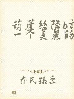 葫芦丝降b调有一个美丽的地方伴奏