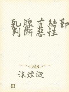 乳腺有结节怎么判断恶性封面