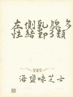 左侧乳腺多发囊性结节3类封面