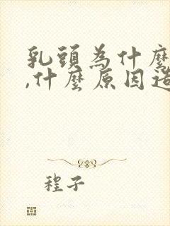 乳头为什么会疼,什么原因造成的封面