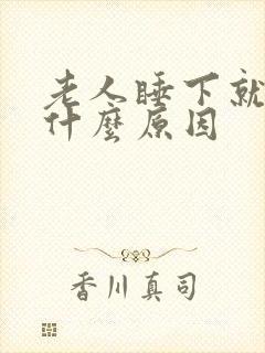 老人睡下就头晕什么原因