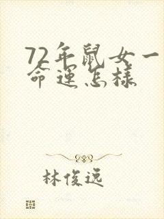72年鼠女一生命运怎样