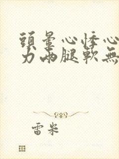 头晕心悸心慌乏力两腿软无力