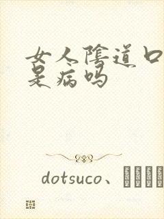 女人阴道口起疣是病吗