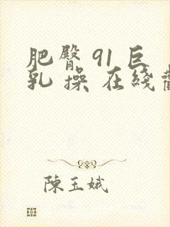 肥臀 91 巨乳 操 在线观看