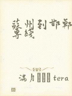 苏州到邯郸物流专线