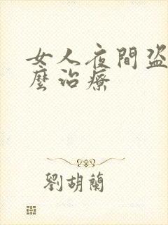 女人夜间盗汗怎么治疗