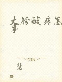 大胯酸疼怎么回事封面