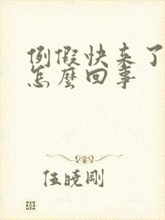 例假快来了胸疼怎么回事