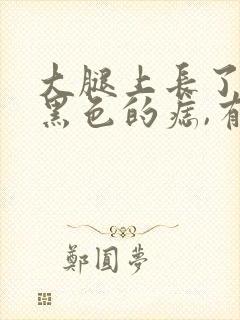 大腿上长了一个黑色的痣,有凸起