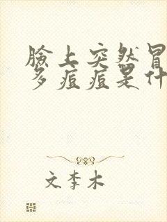 脸上突然冒了很多痘痘是什么原因封面