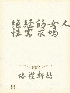 绝经的女人还有性需求吗封面