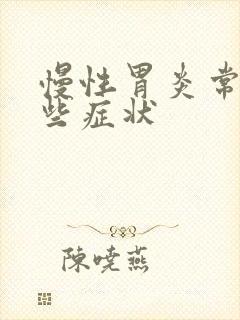 慢性胃炎常见哪些症状