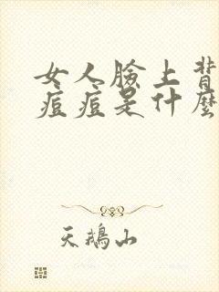 女人脸上背上长痘痘是什么原因引起的封面